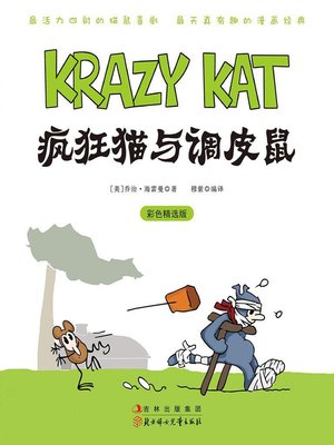 cover image of 疯狂猫与调皮鼠